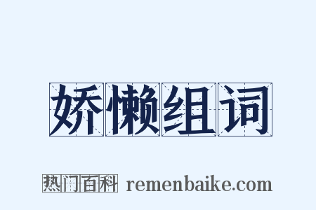 娇懒组词是什么意思的图片
